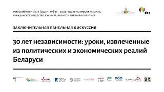 30 гадоў Незалежнасці: урокі і высновы | 30 лет Независимости: уроки и выводы