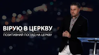 Вірую в церкву. Володимир Білик. 30.07.23