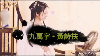 九萬字 - 黃詩扶 (Ninety thousand words - Huang Shifu) English lyrics for Chinese songs