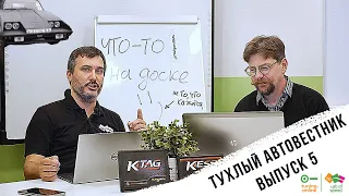 Тухлый АвтоВестник выпуск 5.