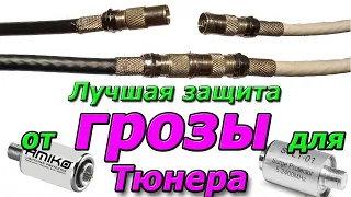 Самый действенный метод Как защитить свой тюнер и телевизор от грозы