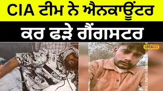 Tarn Taran encounter: CIA ਟੀਮ ਨੇ ਐਨਕਾਊਂਟਰ ਕਰ ਫੜ੍ਹੇ ਗੈਂਗਸਟਰ | Gangsters arrest #local18