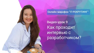 Урок 9. Как проходит интервью в IT?