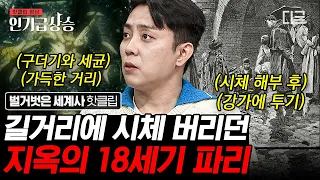 [#벌거벗은세계사] 문화의 중심 파리 반전의 역사?!💥 무질서한 쓰레기장과 다름 없었던 과거의 파리