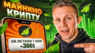 Майню криптовалюту Grass на телефоні і ПК ! Пасивний дохід від 36$ у день