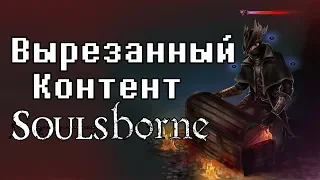 Вырезанный Контент SoulsBorne | Русская Озвучка | VaatiVidya