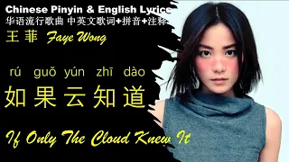 王菲Faye Wong 如果云知道If Only The Cloud Knew It /英文版 拼音歌词  王菲精选WANG FEI RU GUO YUN ZHI DAO Pinyin English