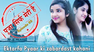 सच्चे प्यार की जबरदस्त कहानी | Pooja ke pyaar ki kahani | Superhit Puja sirf meri hai | Ep03