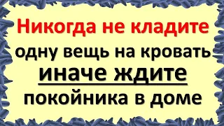 Никогда не кладите одну вещь на кровать, иначе ждите покойника в доме