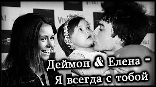 Деймон & Елена ➢ Всегда с тобой (AU)