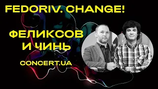 ОТ АУДИОКАССЕТ ДО НСК ОЛИМПИЙСКИЙ | ФЕЛИКСОВ | ЧИНЬ | FEDORIV CHANGE 2018 #4