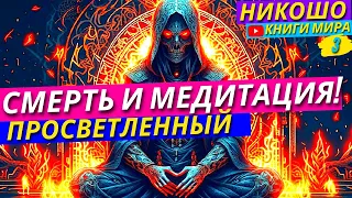 Смерть В Медитации Или Жизнь Без Цели?! Остаться Или Уйти Самому?! Никошо