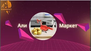 Аппарат для нарезки и чистки овощей и фруктов