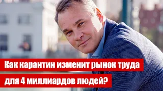 КАК КАРАНТИН ИЗМЕНИТ РЫНОК ТРУДА ДЛЯ 4 МИЛЛИАРДОВ ЛЮДЕЙ?