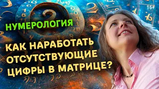 Какие опасности и предостережения несут отсутствующие цифры в матрице | Нумерология по дате рождения