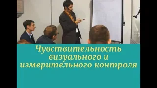 Чувствительность визуального и измерительного контроля