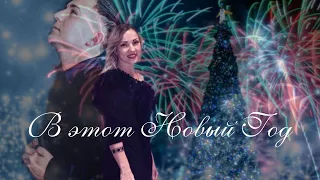 Новогодняя песня 2021 В этот Новый Год C наступающим Новым Годом Happy New Year song