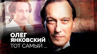 Тот самый Янковский. Что артист скрывал за маской всеобщего любимца