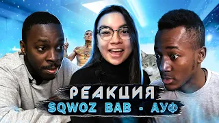 Иностранцы слушают SQWOZ BAB – АУФ (The First Station) / Реакция иностранцев АУФ (AUF)