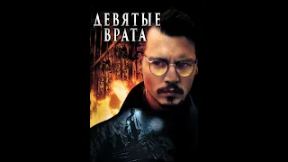 Девятые врата HD 1999 The Ninth Gate