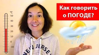 Как говорить о погоде.  Разговорный английский.