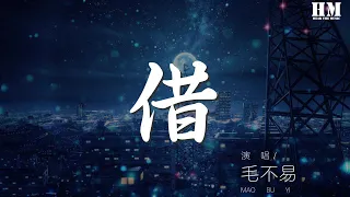 毛不易 - 借『被這風吹散的人說他愛得不深』【動態歌詞Lyrics】