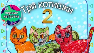 (0-5 лет) сказка 3 Котишки, (2 часть ) сказка в стихах #детям #дети #детскаясказка #детскиестихи