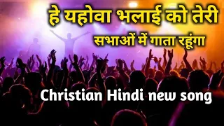 He Yahova Bhalai ko Teri || हे यहोवा भलाई को तेरी || Christian Hindi Song || #Jesussong