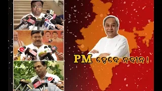 "Prime Minister ହେବେ Naveen Patnaik !" || Reaction Of BJD, Congress & BJP
