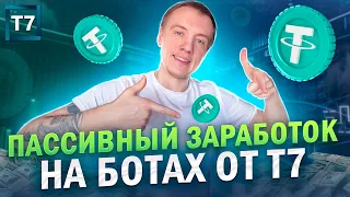 Пассивный Заработок на торговых ботах от T7 | Подробный обзор Terminal 7🤑