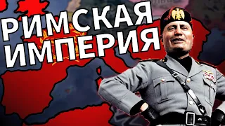 Как возродить Римскую Империю | Италия в Hearts of Iron 4