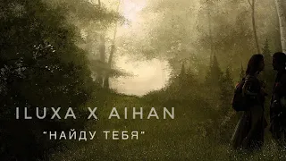 ILUXA x AIHAN - Найду тебя