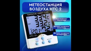 Обзор товара: Метеостанция с выносным датчиком температуры и влажности HTC-2(1000 и 1 товар)