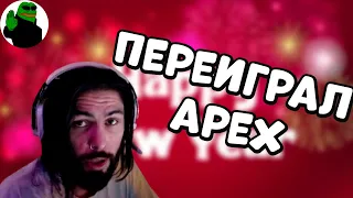 ДЕД ПЕРЕИГРАЛ ИГРУ | APEX LEGENDS TWITCH MOMENTS