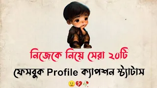 সেরা বাংলা ফেসবুক Sad ক্যাপশন || Top 20 Facebook Sad Caption Status || Sad Caption Status || part: 7