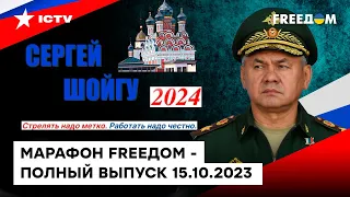 ПРИКАЗЫ Путина НЕ ВЫПОЛНЯЮТСЯ... ШОЙГУ идет в ПРЕЗИДЕНТЫ? | Марафон FREEДOM от 15.10.2023