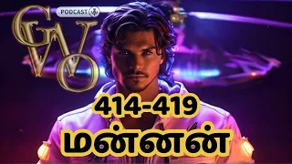 Mannan Ep : 414-419