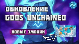 Обновление в Gods Unchained | Изменение Карт | Новые Эмоции