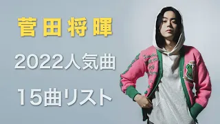 Best song of 菅田将暉 2022｜菅田将暉 最新ベストヒットメドレー 2022｜15曲リスト｜JPOP BEST｜COLLAGE｜菅田將暉神曲串燒2022｜Oricon｜日劇｜日本電影