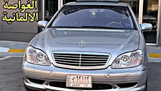 الغواصة الالمانية مرسيدس S 55 AMG 2001 بحالة الوكالة في العراق 😍🔥