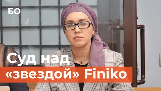 «Звезда» Finiko в суде: о чем рассказала Лилия Нуриева?