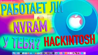 КАК УЗНАТЬ РАБОТАЕТ ЛИ NVRAM В ОПРЕДЕЛËННОМ ЖЕЛЕЗЕ? HACKINTOSH - ALEXEY BORONENKOV