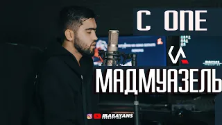 C ONE МАДМУАЗЕЛЬ  MOOD VIDEO