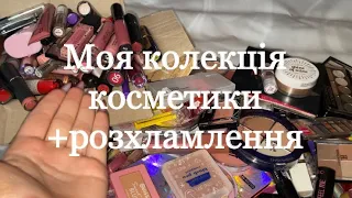 Розхламлення косметики // 1 частина