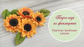 Подсолнух из фоамирана – мастер-класс / foamiran sunflower tutorial