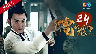 《大军师司马懿之虎啸龙吟》第24集 - 曹叡弑杀郭太后 Growling Tiger Roaring Dragon EP24【超清】