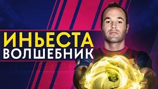 ИСТОРИЯ АНДРЕСА ИНЬЕСТЫ. ИСПАНСКИЙ ВОЛШЕБНИК И ЛЕГЕНДА ФУТБОЛА - GOAL24