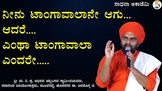 Kayakave Kailasa | Motivational Talk by Abhinava Channabasava Swamiji @SadhanaAcademy