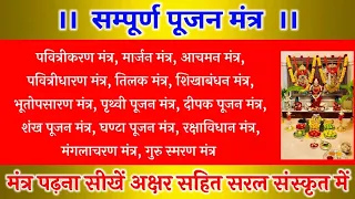 smpoorn poojan mantra। सम्पूर्ण पूजन मंत्र। प्रारंभिक पूजन मंत्र। मंत्र पढ़ना सीखें अक्षर सहित पूजन।