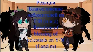 Реакция Благословение небожителей на Т/И|Reaction Blessing of celestials on Y/N|Gacha Fandom|Club